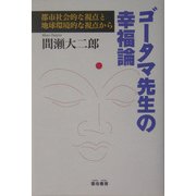 ゴータマ先生の幸福論―都市社会的な視点と地球環境的な視点から [単行本]