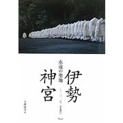 永遠の聖地 伊勢神宮―二〇一三年、式年遷宮へ [単行本]