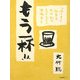 もう1杯!!―『酒つま』編集長大竹聡のチャランポラン酒場歩き [単行本]