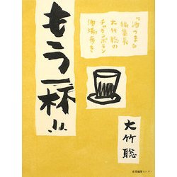 もう1杯!!―『酒つま』編集長大竹聡のチャランポラン酒場歩き [単行本]