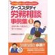 ケーススタディ労務相談事例集 1 基礎知識&労働契約に関する－こんなときどうしたらよいですか? [単行本]