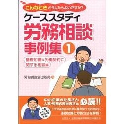 ケーススタディ労務相談事例集 1 基礎知識&労働契約に関する－こんなときどうしたらよいですか? [単行本]