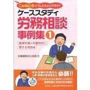 ケーススタディ労務相談事例集 1 基礎知識&労働契約に関する－こんなときどうしたらよいですか? [単行本]