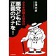 タヌキ弁護士桜春彦 悪党どもに正義のワナを! [単行本]