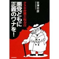 タヌキ弁護士桜春彦 悪党どもに正義のワナを! [単行本]