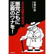タヌキ弁護士桜春彦 悪党どもに正義のワナを! [単行本]