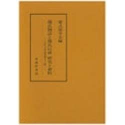 源氏物語と源氏以前 研究と資料(古代文学論叢〈第13輯〉) [全集叢書]