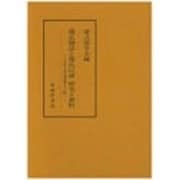 源氏物語と源氏以前 研究と資料(古代文学論叢〈第13輯〉) [全集叢書]