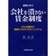 事例に学ぶ会社を潰さない賃金制度 [単行本]