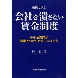 事例に学ぶ会社を潰さない賃金制度 [単行本]