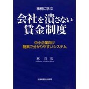 事例に学ぶ会社を潰さない賃金制度 [単行本]