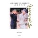 心をともに―天皇陛下御即位二十年・御成婚五十年記念写真集 [単行本]