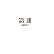 死国 [単行本]