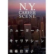 ニューヨーク・キャリアシーン [単行本]