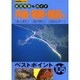 丹後・若狭・越前の波止釣り・投げ釣り・SWルアー（別冊関西のつり 57 航空写真&ガイド） [ムックその他]