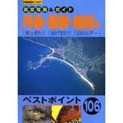 丹後・若狭・越前の波止釣り・投げ釣り・SWルアー（別冊関西のつり 57 航空写真&ガイド） [ムックその他]