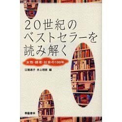 20世紀のベストセラーを読み解く－女性・読者・社会の100年 [単行本]