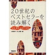 20世紀のベストセラーを読み解く－女性・読者・社会の100年 [単行本]