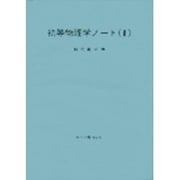 初等物理学ノート　Ⅰ [単行本]