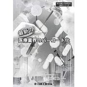 最新の医療業界のバーコード化 第3版 (日工の知っておきたい小冊子シリーズ) [単行本]