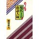 現代上方落語人録 [単行本]