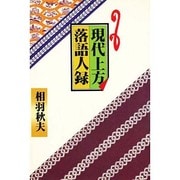 現代上方落語人録 [単行本]
