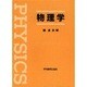物理学 [単行本]