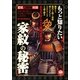 もっと知りたい家紋の秘密―あなたのルーツはあの戦国武将だった!! [単行本]