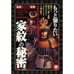 もっと知りたい家紋の秘密―あなたのルーツはあの戦国武将だった!! [単行本]