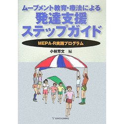 ムーブメント教育・療法による発達支援ステップガイド―MEPA-R実践プログラム [単行本]