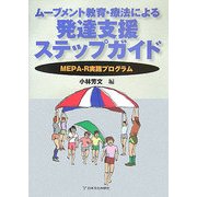 ムーブメント教育・療法による発達支援ステップガイド―MEPA-R実践プログラム [単行本]