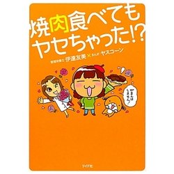焼肉食べてもヤセちゃった!? [単行本]