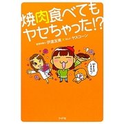 焼肉食べてもヤセちゃった!? [単行本]