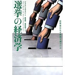 選挙の経済学―投票者はなぜ愚策を選ぶのか [単行本]