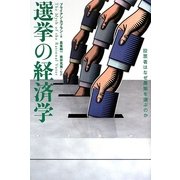 選挙の経済学―投票者はなぜ愚策を選ぶのか [単行本]