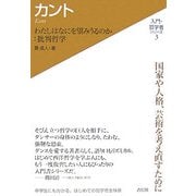 カント―わたしはなにを望みうるのか:批判哲学(入門・哲学者シリーズ〈3〉) [単行本]