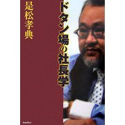 ドタン場の社長学 [単行本]