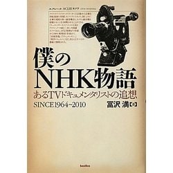 僕のNHK物語―あるTVドキュメンタリストの追想SINCE1964-2010 [単行本]