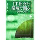 IT社会を環境で測る―グリーンIT [単行本]
