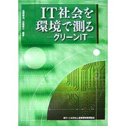 IT社会を環境で測る―グリーンIT [単行本]