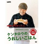 ケンタロウのうれしいごはん[DVD]（NHKきょうの料理 DVD）