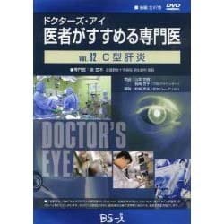 ドクターズ・アイ 医者がすすめる専門医 VOL.82－C型肝炎