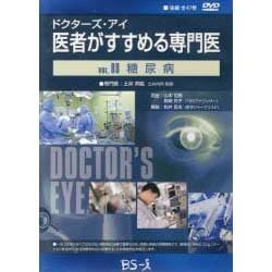 ドクターズ・アイ 医者がすすめる専門医 VOL.88－糖尿病