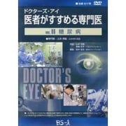 ドクターズ・アイ 医者がすすめる専門医 VOL.88－糖尿病
