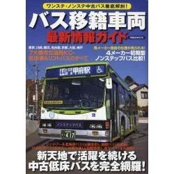 バス移籍車両最新情報ガイド－ワンステ・ノンステ中古バス徹底解剖!（洋泉社MOOK） [ムックその他]