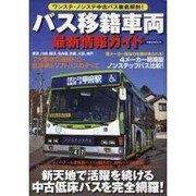 バス移籍車両最新情報ガイド－ワンステ・ノンステ中古バス徹底解剖!（洋泉社MOOK） [ムックその他]