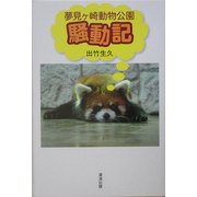 夢見ヶ崎動物公園騒動記 [単行本]