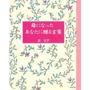 母になったあなたに贈る言葉 [単行本]