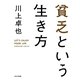 貧乏という生き方 [単行本]