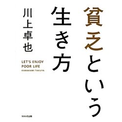 貧乏という生き方 [単行本]